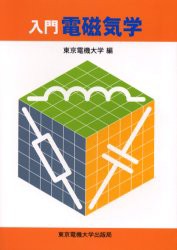 【新品】入門電磁気学　東京電機大学/編