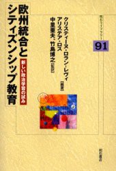 【新品】【本】欧州統合とシティズンシップ教育　新しい政治学習の試み　クリスティーヌ・ロラン‐レヴィ/編著　アリステア・ロス/編著