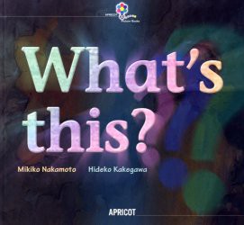 What’s　this?　中本幹子/著　Hideko　Kakegawa/〔画〕