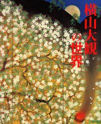 【新品】【本】横山大観の世界　横山大観/著　横山大観記念館/監修