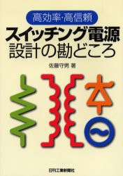 スイッチング電源設計の勘どころ　高効率・高信頼　佐藤守男/著