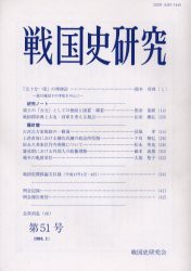 【新品】戦国史研究　第51号　戦国史研究陰/編集