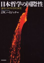 日本哲学の国際性　海外における受容と展望　J．W．ハイジック/編