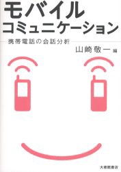 【新品】【本】モバイルコミュニケーション　携帯電話の会話分析　山崎敬一/編