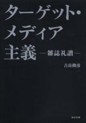 【新品】ターゲット・メディア主義 雑誌礼讃 宣伝会議 吉良俊彦／著