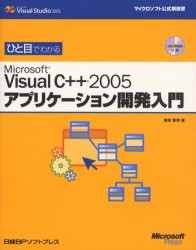 【新品】【本】ひと目でわかるMicrosoft　Visual　C++　2005アプリケーション開発入門　増田智明/著