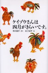 【新品】【本】ケイゾウさんは四月がきらいです。　市川宣子/さく　さとうあや/え