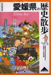 【新品】愛媛県の歴史散歩　愛媛県高等学校教育研究陰地理歴史・公民部陰/編