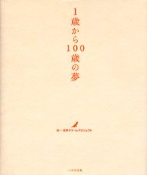 【新品】1歳から100歳の夢　日本ドリームプロジェ