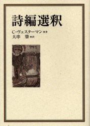 詩編選釈　C．ヴェスターマン/著　大串肇/訳