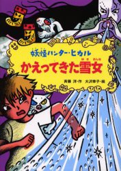 かえってきた雪女　斉藤洋/作　大沢幸子/絵