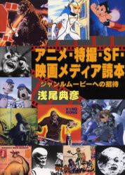 【新品】【本】アニメ・特撮・SF・映画メディア読本　浅尾　典彦　著