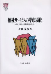 【新品】【本】福祉サービスの準市場化?保育・介護・支援　佐橋　克彦　著