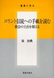 【新品】【本】コリント信徒への手紙を読む　教会の土台を　泉　治典　著