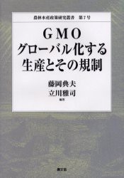 【新品】【本】GMOグローバル化する生産とその規制　藤岡典夫/編著　立川雅司/編著