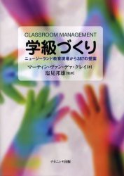 【新品】【本】学級づくり　ニュージーランド教育現場から　M．V．D．クレイ　塩見　邦雄　監訳