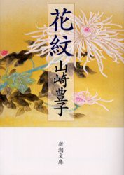 花紋　山崎豊子/著