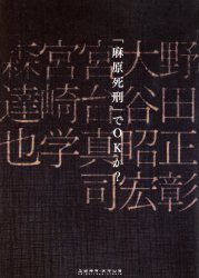 【新品】【本】「麻原死刑」でOKか?