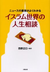 【新品】【本】イスラム世界の人生相談　西野　正巳　編訳