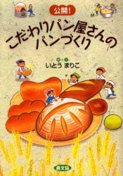 【新品】公開!こだわりパン屋さんのパンづくり　いとうまりこ/絵と文