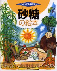 【新品】砂糖の絵本　すぎもとあきら/へん　ささおとしかず/え