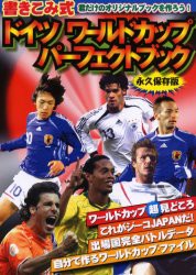 【新品】【本】書きこみ式ドイツワールドカップパーフェクトブック　君だけのオリジナルブックを作ろう!