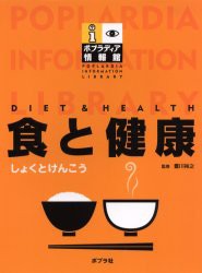 【新品】【本】食と健康　豊川裕之/監修