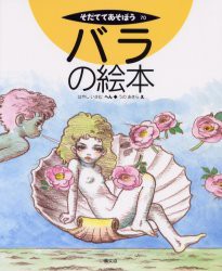 【新品】バラの絵本　はやしいさむ/へん　うのあきら/え