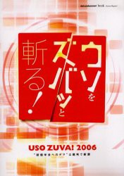 【新品】【本】ウソをズバッと斬る!　“創価学会へのデマ”は裁判で断罪　USO　ZUBA!2006