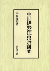 【新品】中世伊勢神宮史の研究　平泉隆房/著