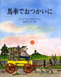 【新品】馬車でおつかいに　ウィリアム・スタイグ/さく　せたていじ/やく