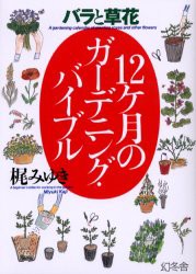 【新品】【本】12ケ月のガーデニング・バイブル　バラと草花　梶みゆき/著