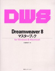 【新品】【本】Dreamweaver　8マスターブック　for　Windows　＆　Macintosh　大倉美奈子/著