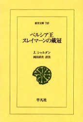 ペルシア王スレイマーンの戴冠　J．シャルダン/〔著〕　岡田直次/訳注