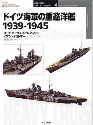 【新品】【本】ドイツ海軍の重巡洋艦　1939?1945　ゴードン・ウィリアムソン/著　イアン・パルマー/カラー・イラスト　手島尚/訳