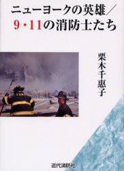 【新品】ニューヨークの英雄/9・11の消防士たち　栗木千惠子/著