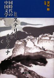 【新品】【本】同時代の中国文学ミステリー・イン・チャイナ　釜屋修/監修　石井恵美子/〔ほか〕訳