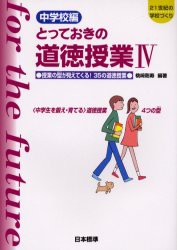 【新品】とっておきの道徳授業　中学校編　4　授業の型が見えてくる!35の道徳授業　〈中学生を鍛え・育てる〉道徳授業4つの型　桃崎　剛