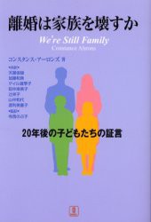 【新品】【本】離婚は家族を壊すか　20年後の子どもたちの証言　コンスタンス・アーロンズ/著　天富俊雄/〔ほか〕共訳　寺西のぶ子/監訳