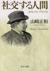 【新品】社交する人間　ホモ・ソシアビリス　山崎正和/著