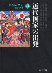 【新品】【本】日本の歴史　21　近代国家の出発　色川　大吉　著