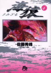 海猿　　　4　佐藤　秀峰　著　小森　陽一