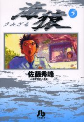 海猿　　　5　佐藤　秀峰　著　小森　陽一