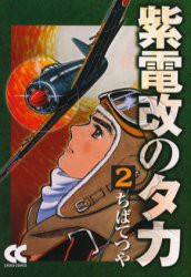 紫電改のタカ　2　ちばてつや/著