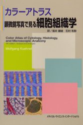 【新品】顕微鏡写真で見る細胞組織学　カラーアトラス　ヴォルフガング・キューネル/著　坂井建雄/訳　石村和敬/訳