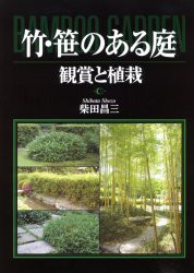 【新品】竹・笹のある庭　観賞と植栽　柴田昌三/著