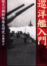 【新品】【本】巡洋艦入門　駿足の機動隊徹底研究　新装版　佐藤和正/著