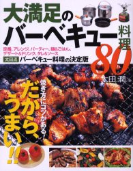 大満足のバーベキュー料理80　焼き方にコツがある!だから、うまい!!　太田潤/著