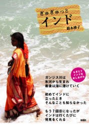 【新品】ぎゅぎゅっとインド　鈴木博子/著