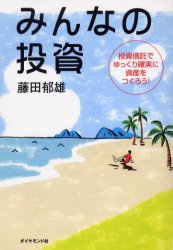 【新品】みんなの投資 投資信託でゆっくり確実に資産をつくろう! ダイヤモンド社 藤田郁雄／著